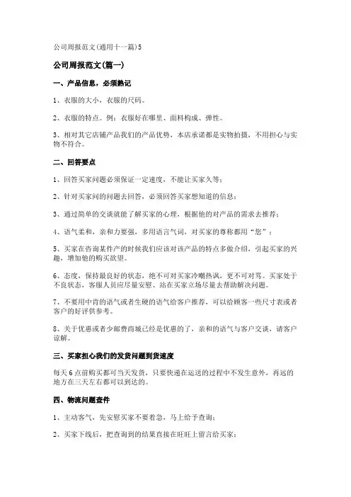新公司周报范文(通用十一篇)