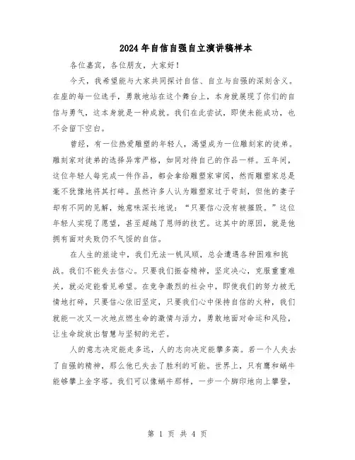 2024年自信自强自立演讲稿样本（3篇）