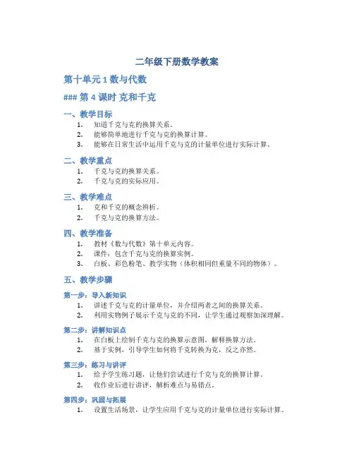 二年级下册数学教案《第十单元 1 数与代数 第4课时 克和千克 》人教版