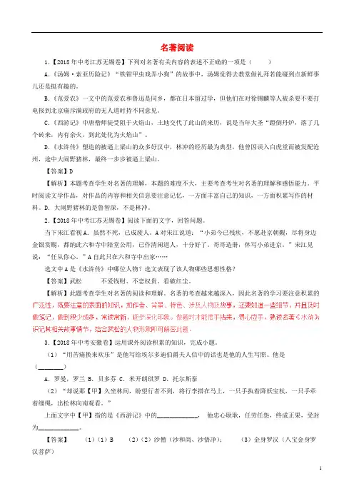 2018年全国各地中考试题分类汇编：名著阅读及答案解析(40页)