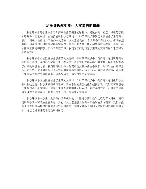 科学课教学中学生人文素养的培养