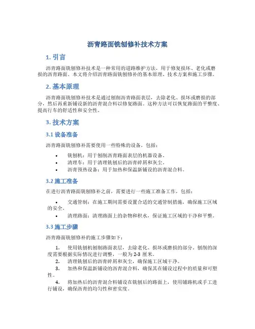 沥青路面铣刨修补技术方案