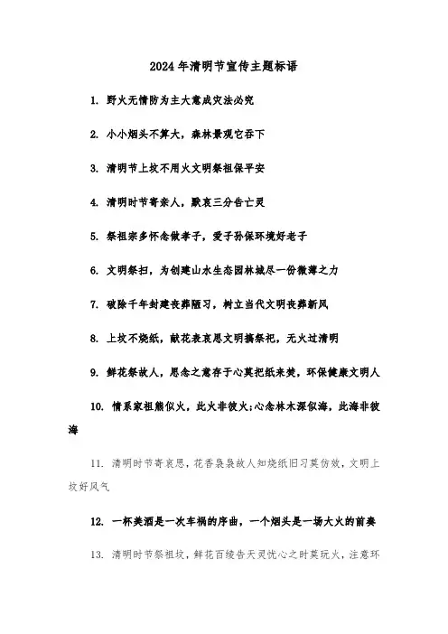 2024年清明节宣传主题标语（2篇）