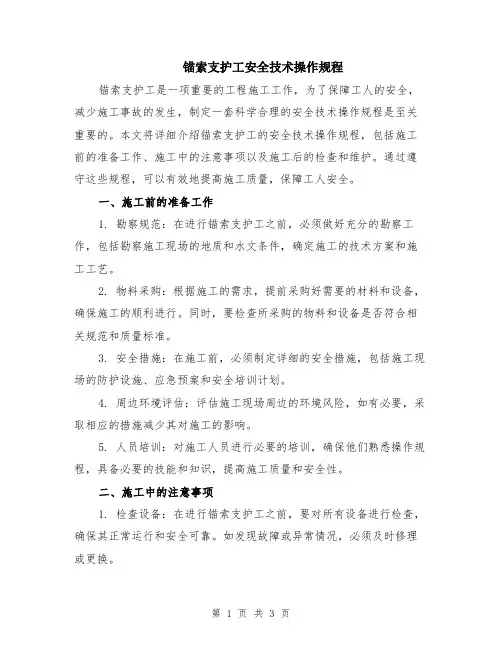 锚索支护工安全技术操作规程