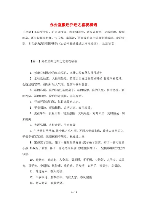办公室搬迁乔迁之喜祝福语