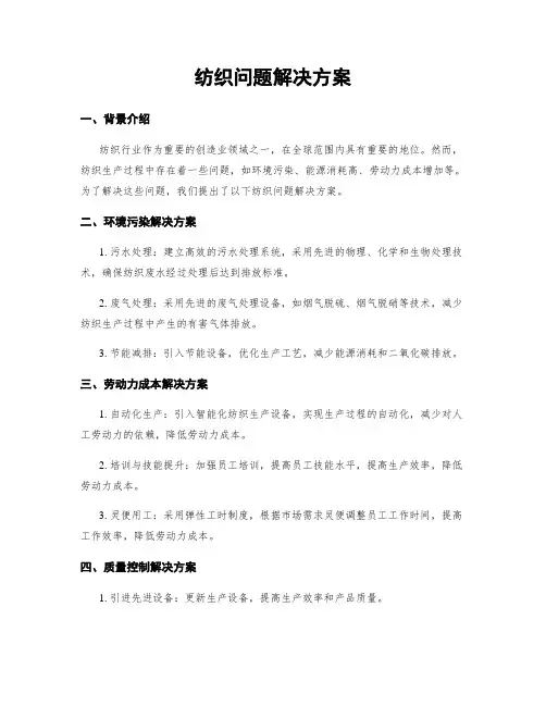 纺织问题解决方案