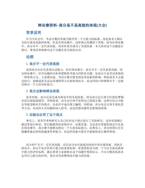辩论赛资料--高分是不是高能的体现(总结大全)