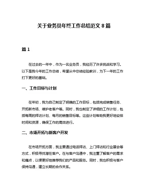 关于业务员年终工作总结范文8篇