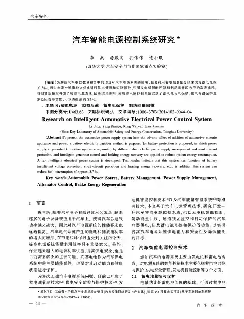 汽车智能电源控制系统研究
