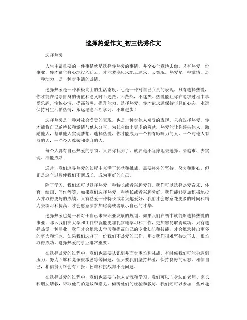 选择热爱作文_初三优秀作文