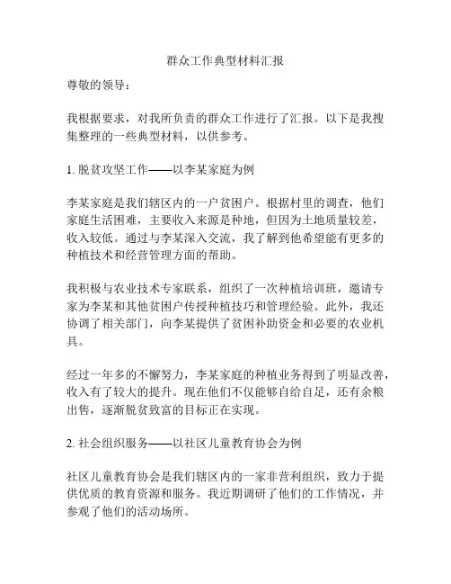 群众工作典型材料汇报