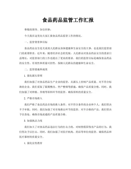 食品药品监管工作汇报PPT
