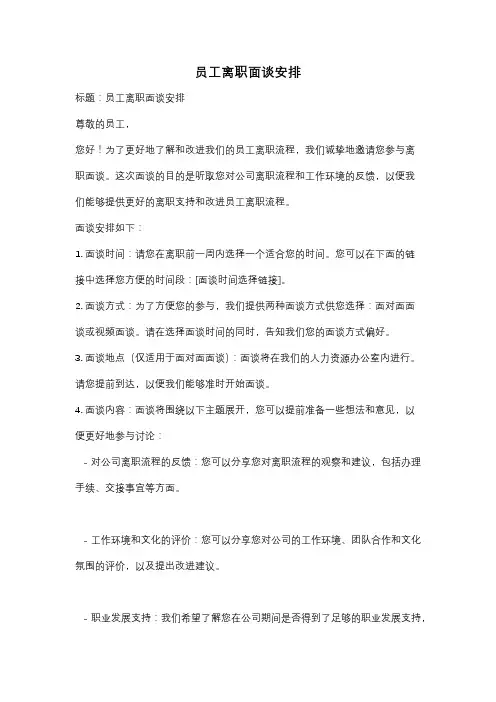 员工离职面谈安排