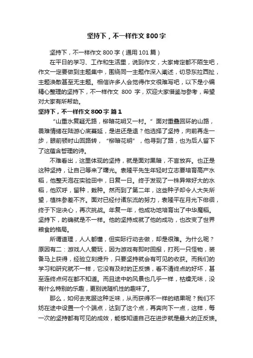 坚持下，不一样作文800字（通用101篇）