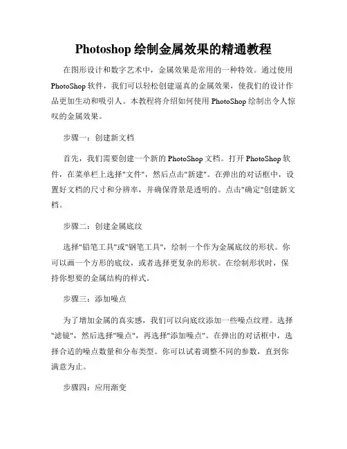 Photoshop绘制金属效果的精通教程