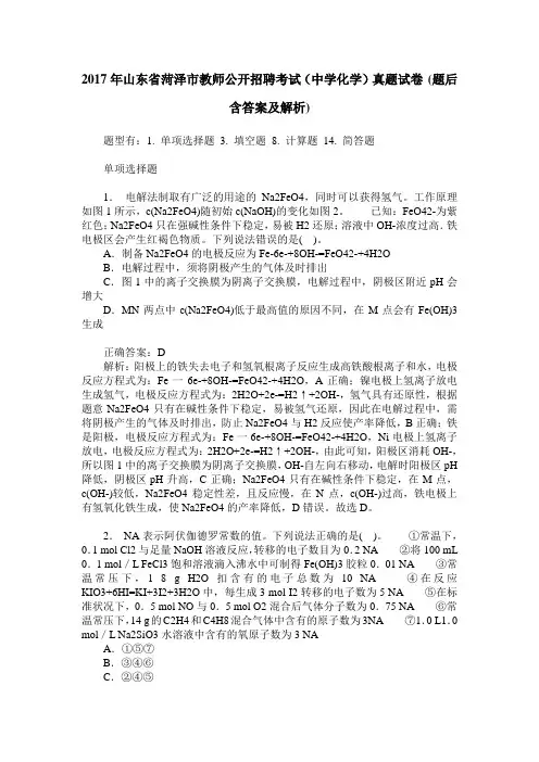 2017年山东省菏泽市教师公开招聘考试(中学化学)真题试卷(题后含