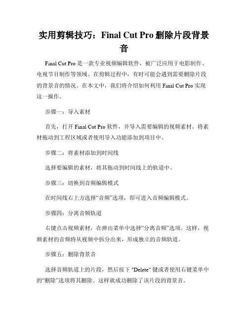 实用剪辑技巧 Final Cut Pro删除片段背景音