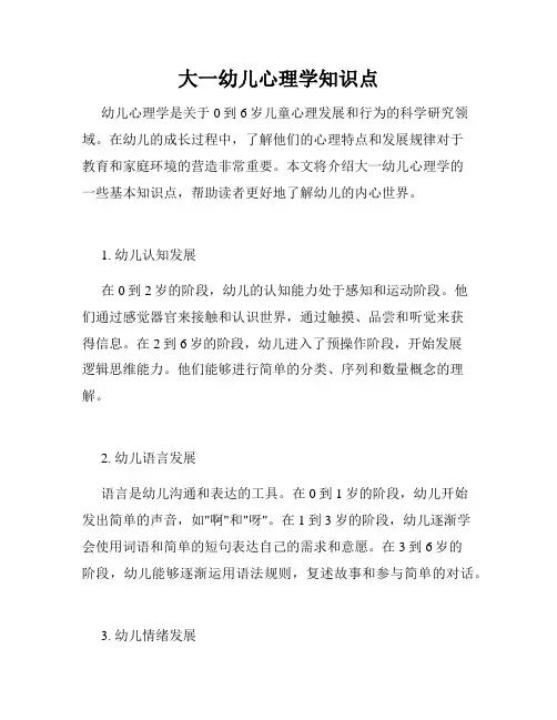 大一幼儿心理学知识点
