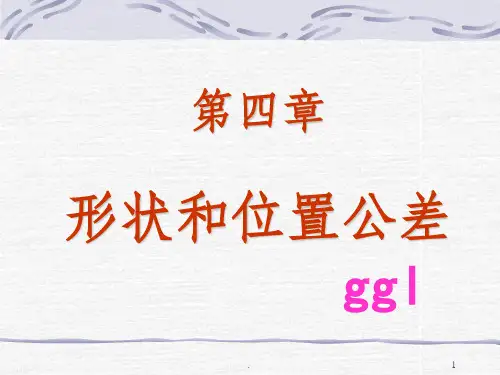 形状和位置公差