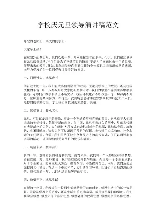 学校庆元旦领导演讲稿范文