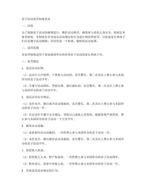 亲子活动处罚制度范本