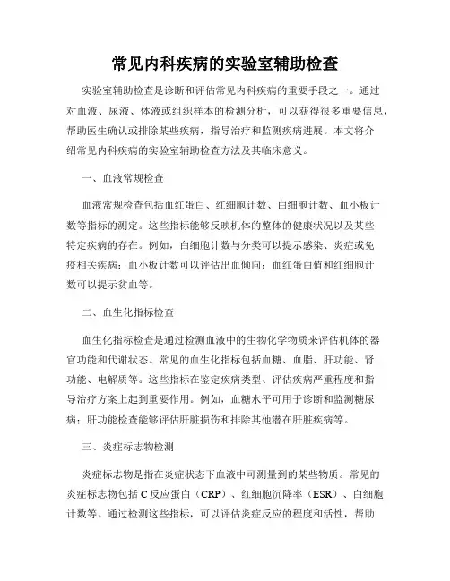 常见内科疾病的实验室辅助检查