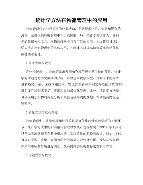 统计学方法在物流管理中的应用