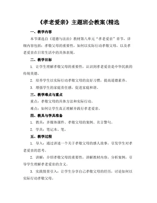 《孝老爱亲》主题班会教案(精选