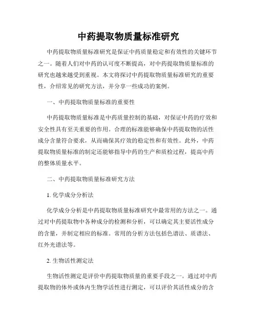 中药提取物质量标准研究