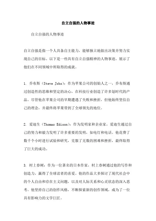 自立自强的人物事迹