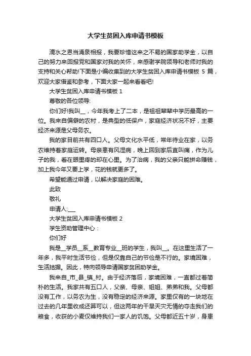 大学生贫困入库申请书模板
