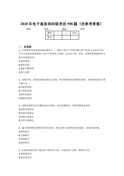 最新2020年电子商务师四级完整题库598题(含标准答案)