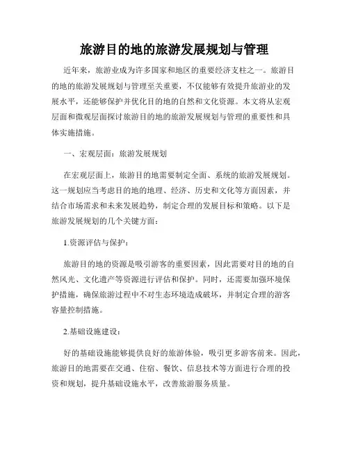 旅游目的地的旅游发展规划与管理