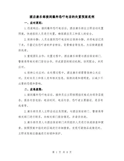 酒店康乐部接到爆炸恐吓电话的处置预案范例(三篇)