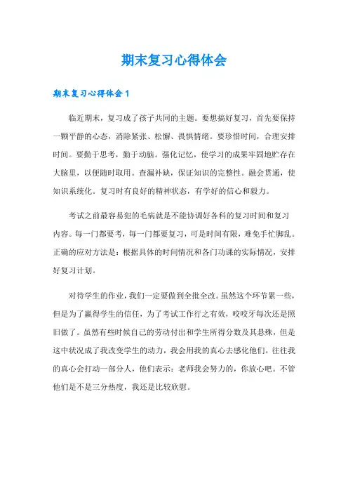 期末复习心得体会