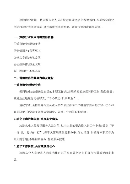 旅游行业职业道德规范内容及履行