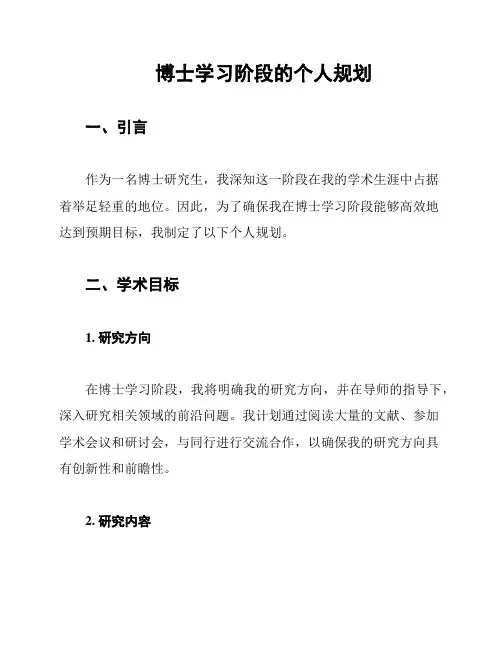 博士学习阶段的个人规划