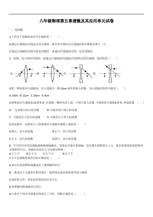 2020年人教版八年级上册物理第五章透镜及其应用单元试卷(含答案)