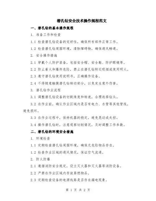 潜孔钻安全技术操作规程范文