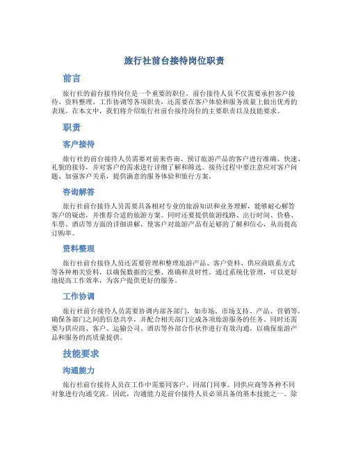 旅行社前台接待岗位职责