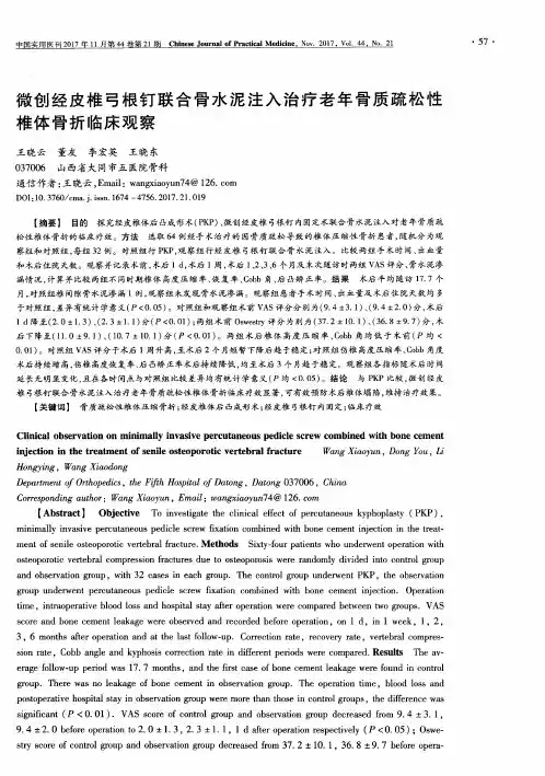 微创经皮椎弓根钉联合骨水泥注入治疗老年骨质疏松性椎体骨折临床观察