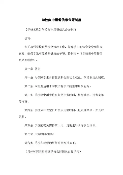 学校集中用餐信息公开制度