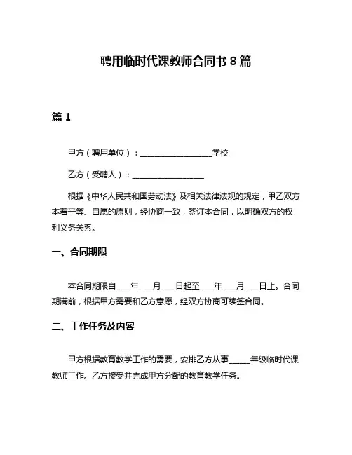 聘用临时代课教师合同书8篇