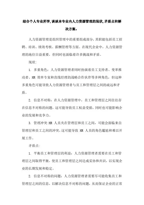 结合个人专业所学,谈谈本专业内人力资源管理的现状,矛盾点和解决方案。