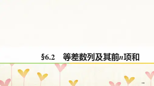 高考数学复习第六章数列与数学归纳法6.2等差数列及其前n项和市赛课公开课一等奖省名师优质课获奖PPT
