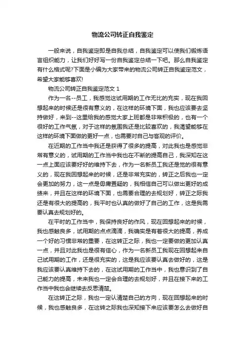 物流公司转正自我鉴定