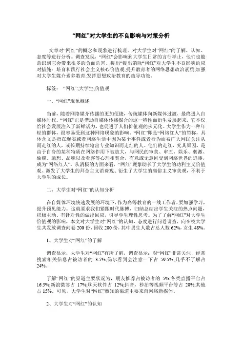 “网红”对大学生的不良影响与对策分析