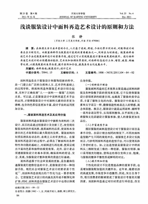 浅谈服装设计中面料再造艺术设计的原则和方法