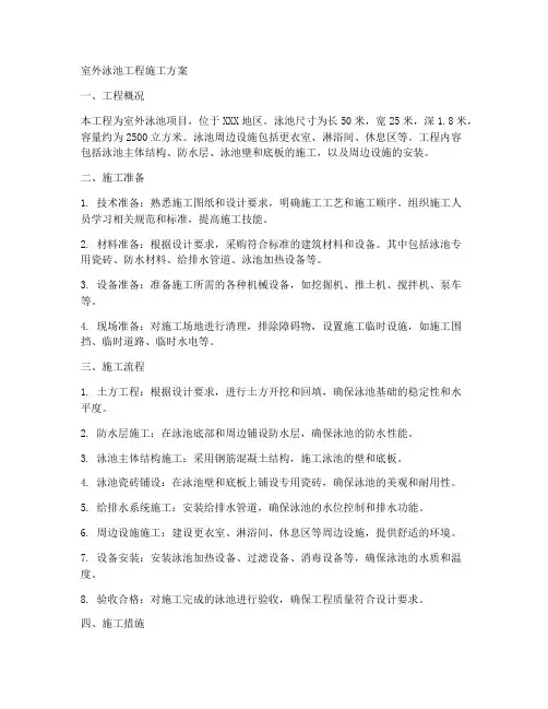 室外泳池工程施工方案范本