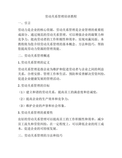 劳动关系管理培训教程